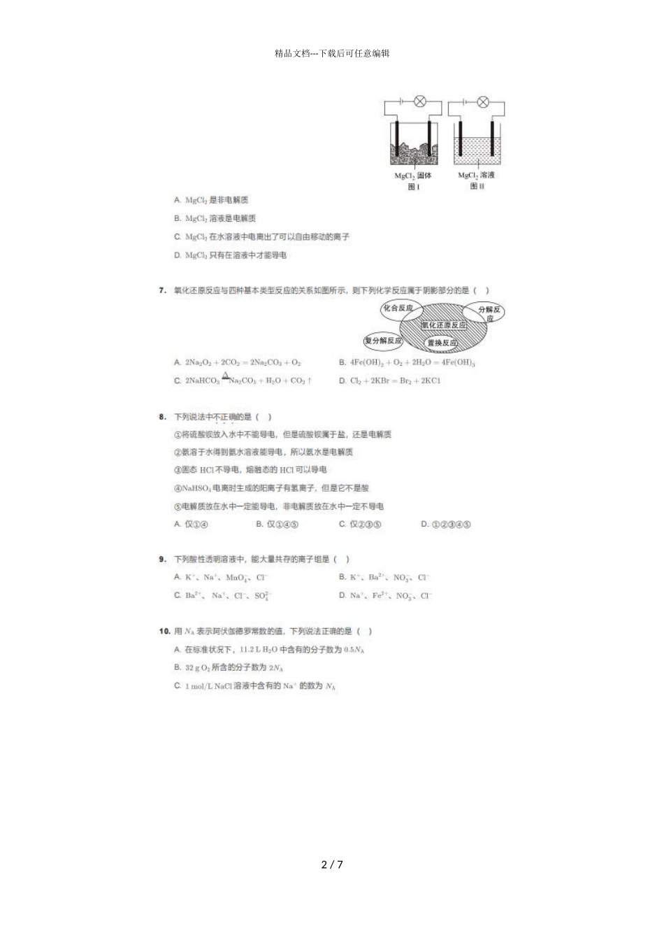 2024届四川成都高新区成都外国语学校高一上学期化学期中试题_第2页