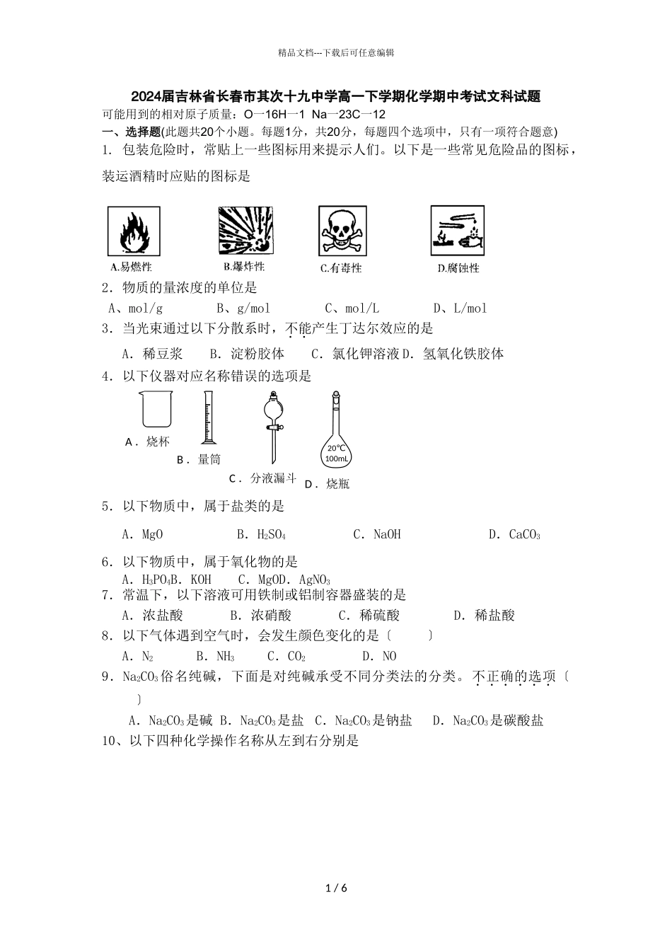 2024届吉林省长春市第二十九中学高一下学期化学期中考试文科试题_第1页