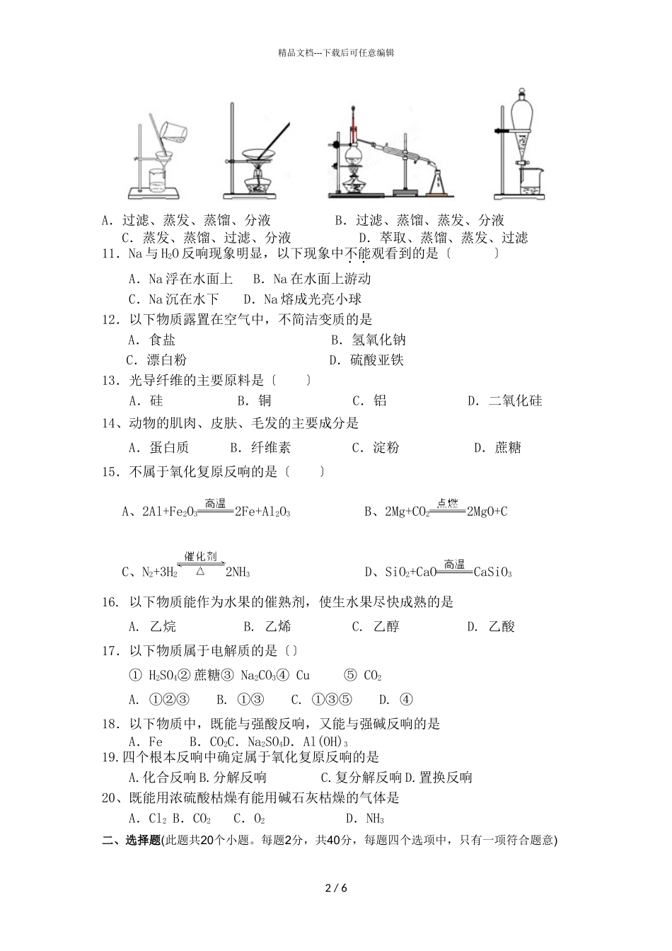 2024届吉林省长春市第二十九中学高一下学期化学期中考试文科试题_第2页