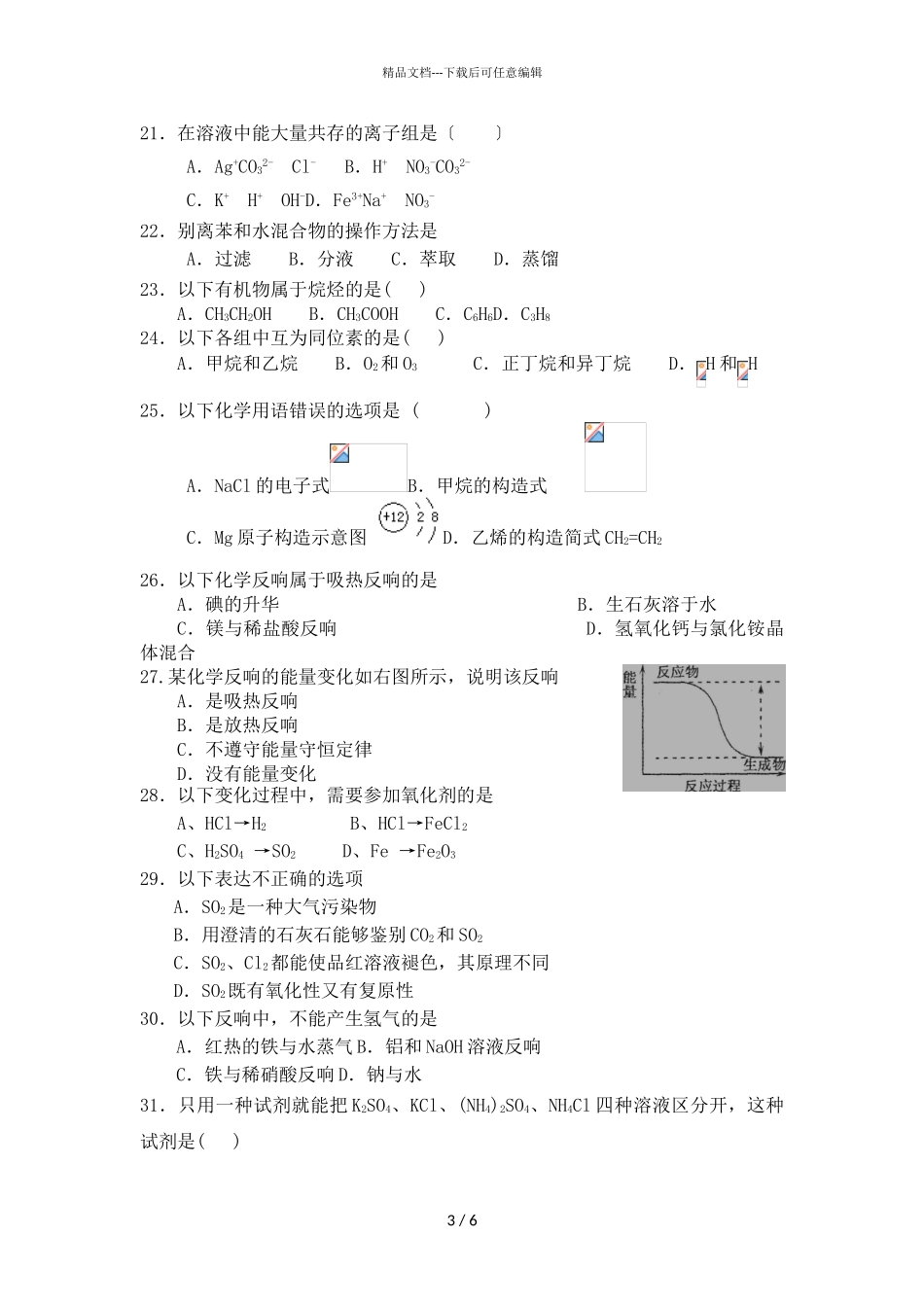 2024届吉林省长春市第二十九中学高一下学期化学期中考试文科试题_第3页