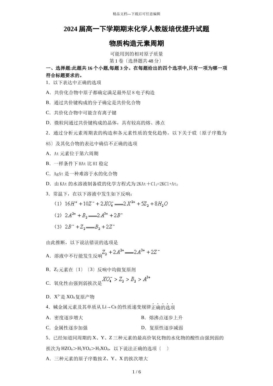 2024届人教版高一下学期期末化学培优提升试题_第1页