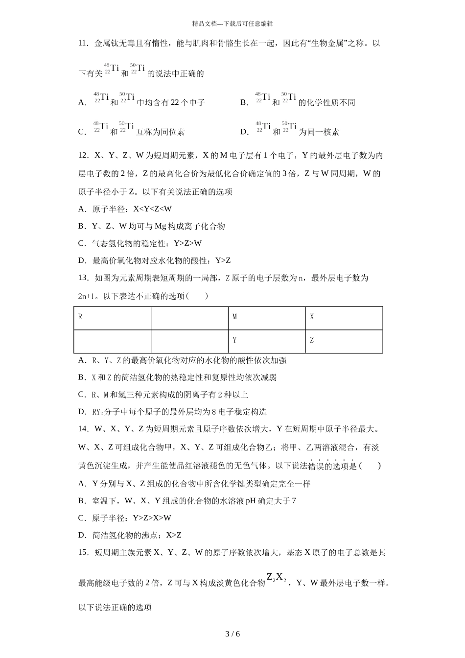 2024届人教版高一下学期期末化学培优提升试题_第3页