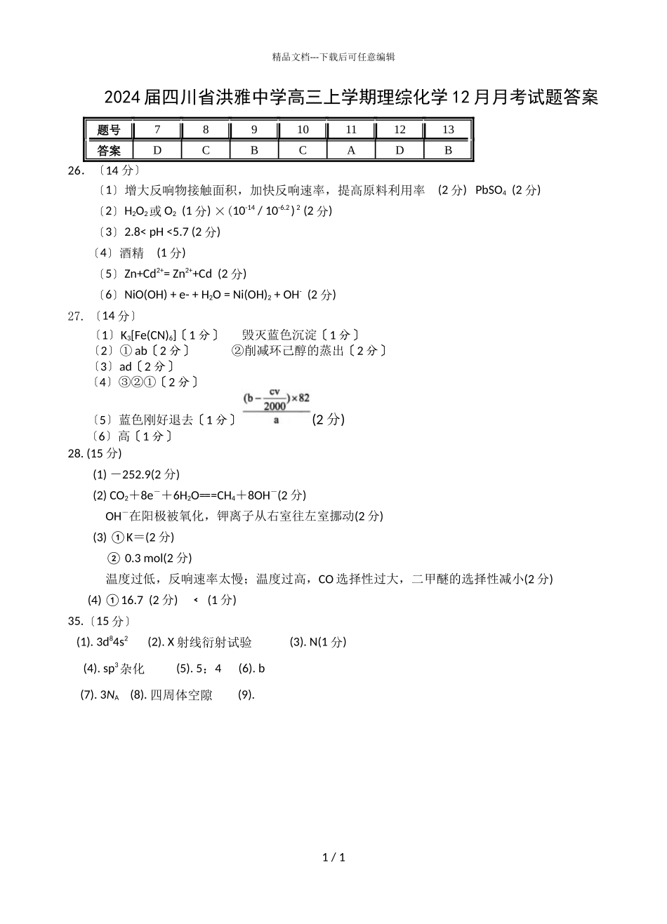 2024届四川省洪雅中学高三上学期理综化学12月月考试题答案_第1页