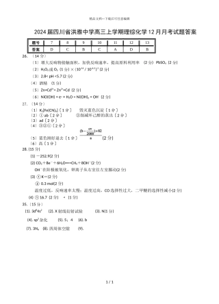 2024届四川省洪雅中学高三上学期理综化学12月月考试题答案