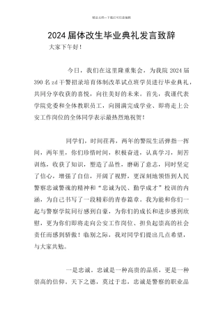 2024届体改生毕业典礼发言致辞
