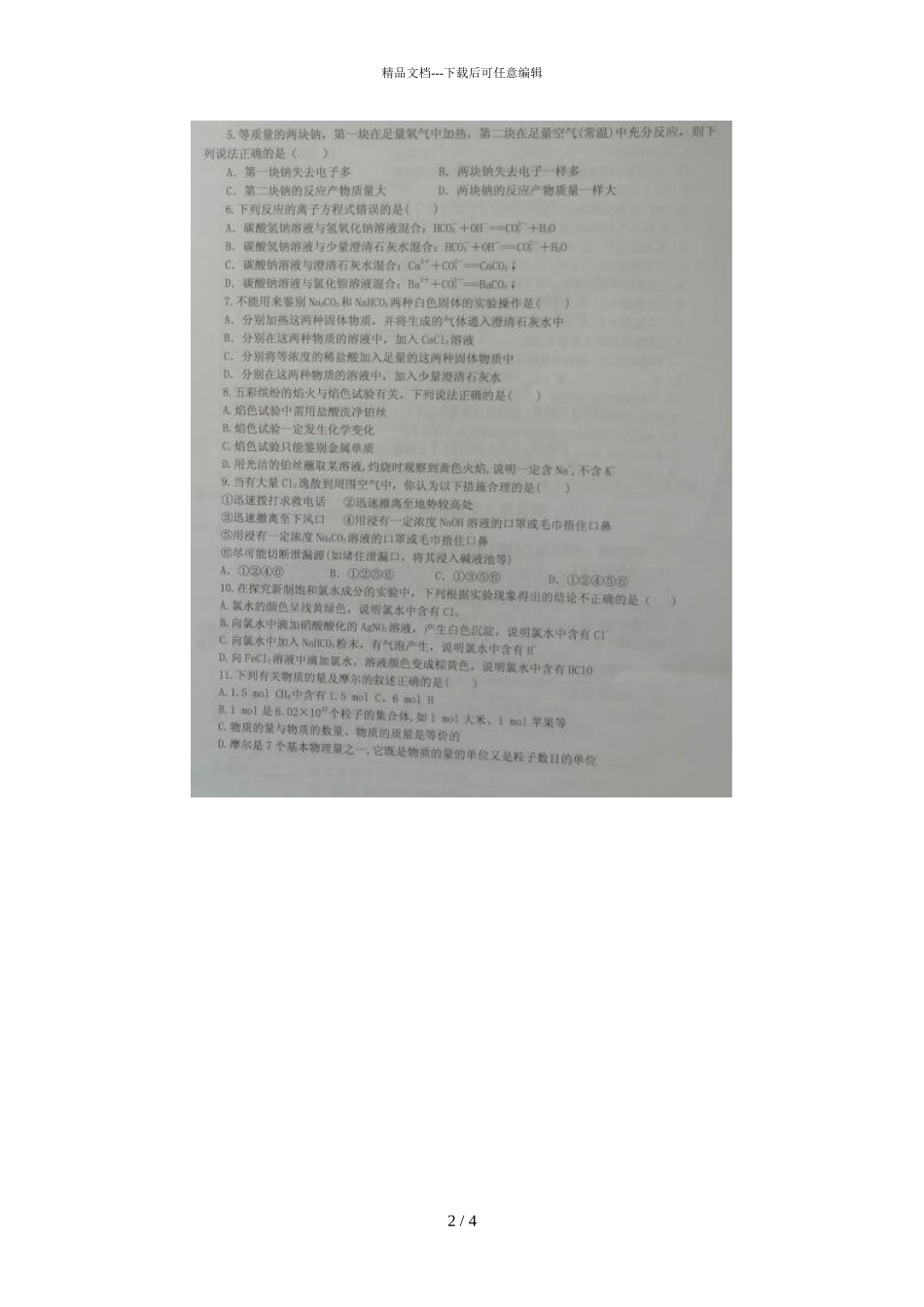 2024届大同市煤矿第四中学校高一上学期化学期中考试题_第2页