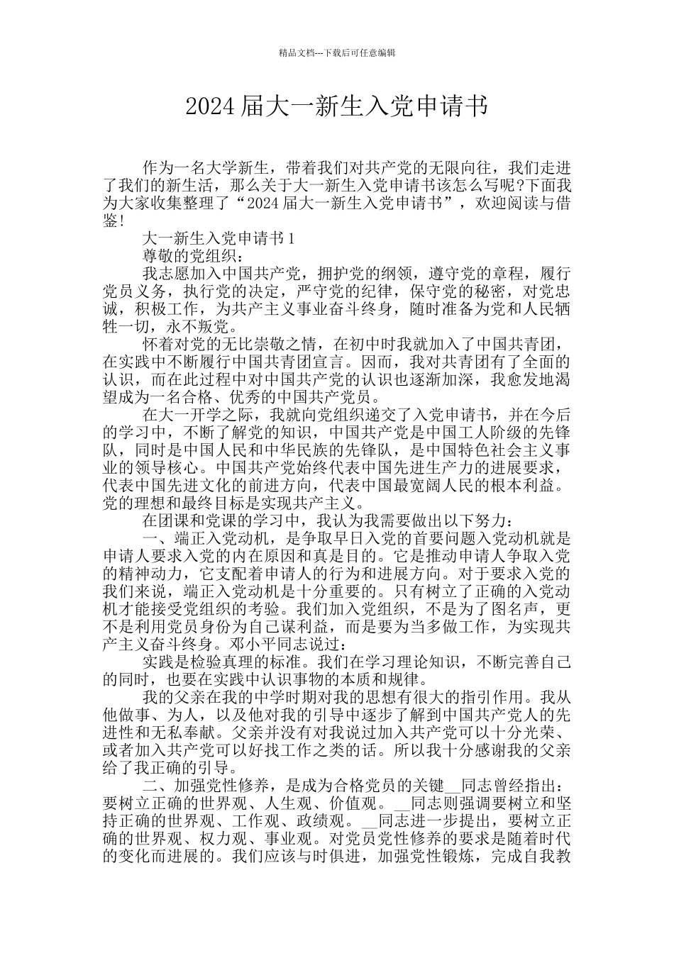 2024届大一新生入党申请书_第1页