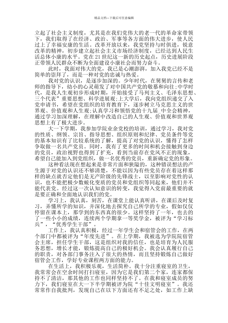 2024届大一新生入党申请书_第3页