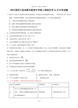 2024届四川省成都市新津中学高三理综化学12月月考试题