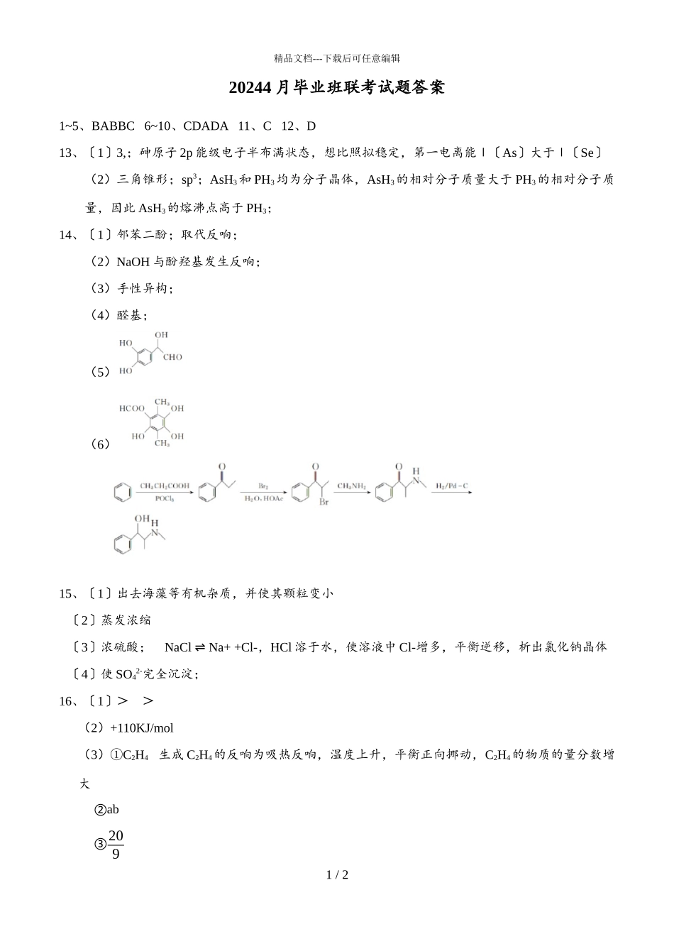 2024届天津市十二区重点学校高三下学期化学4月毕业班联考试题答案_第1页