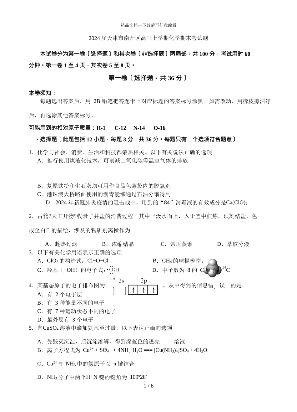 2024届天津市南开区高三上学期化学期末考试题_第1页