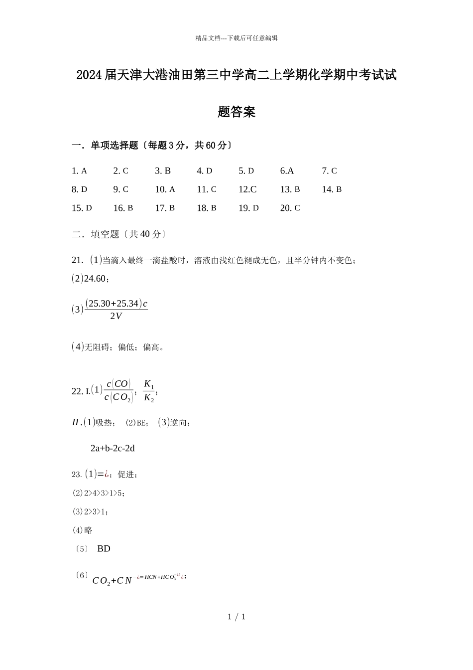 2024届天津大港油田第三中学高二上学期化学期中考试试题答案_第1页
