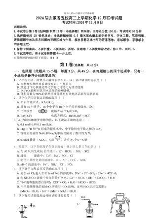 2024届安徽省五校高三上学期化学12月联考试题
