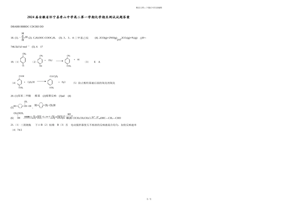 2024届安徽省怀宁县秀山中学高二第一学期化学期末测试试题答案_第1页