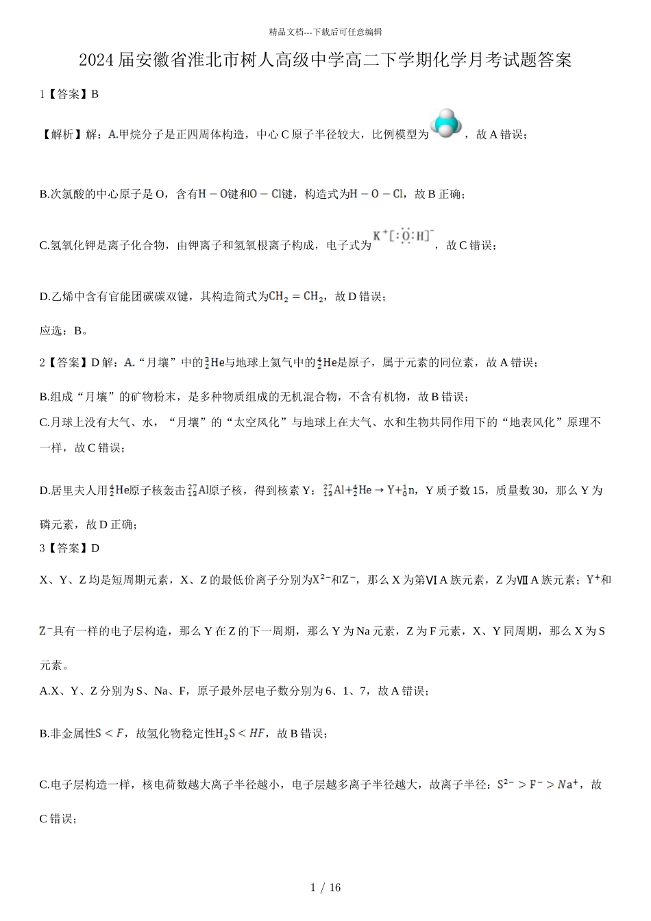 2024届安徽省淮北市树人高级中学高二下学期化学月考试题答案_第1页