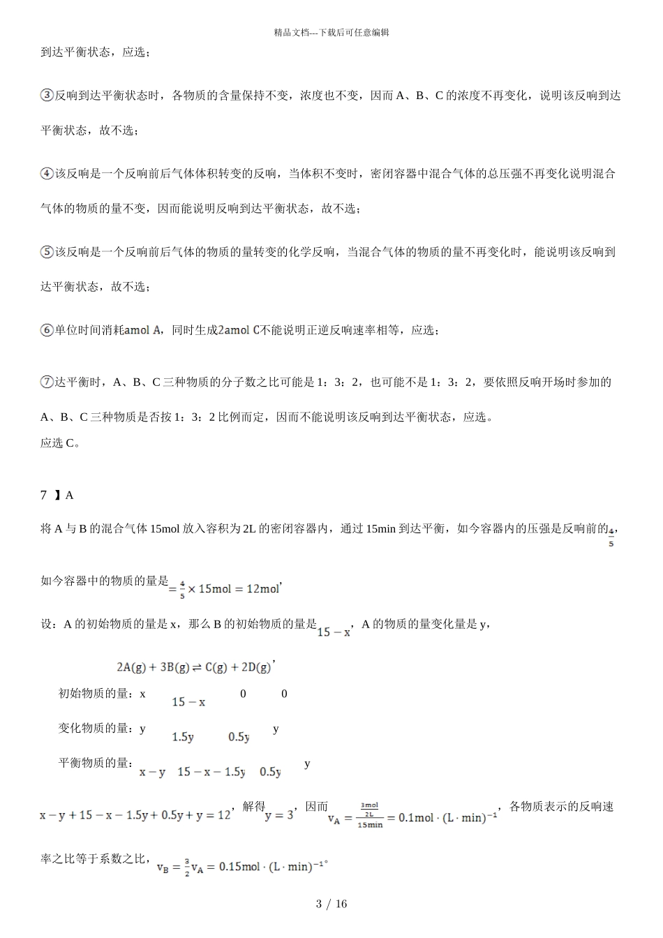 2024届安徽省淮北市树人高级中学高二下学期化学月考试题答案_第3页