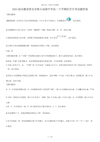 2024届安徽省淮北市树人高级中学高二下学期化学月考试题答案