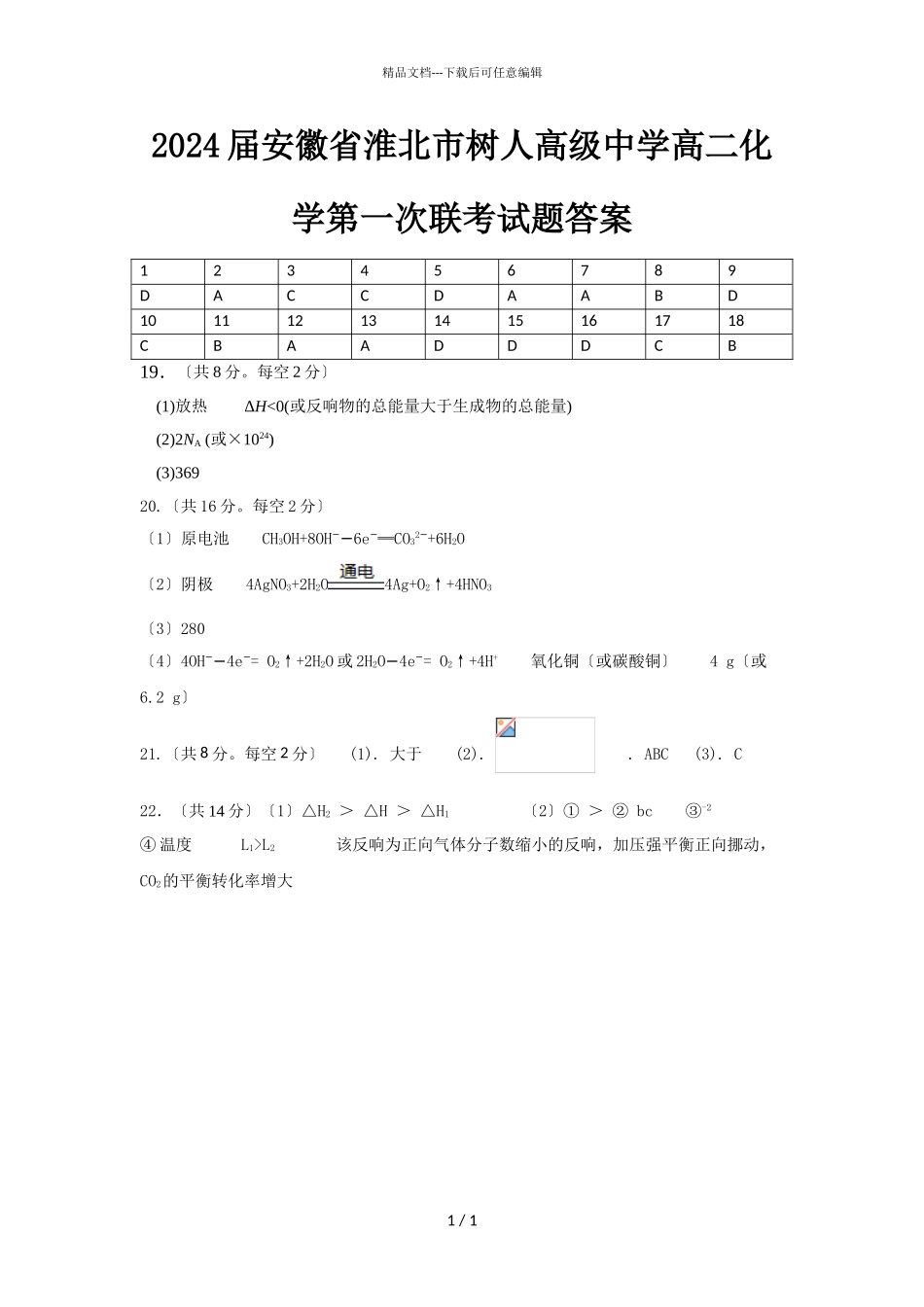 2024届安徽省淮北市树人高级中学高二化学第一次联考试题答案_第1页