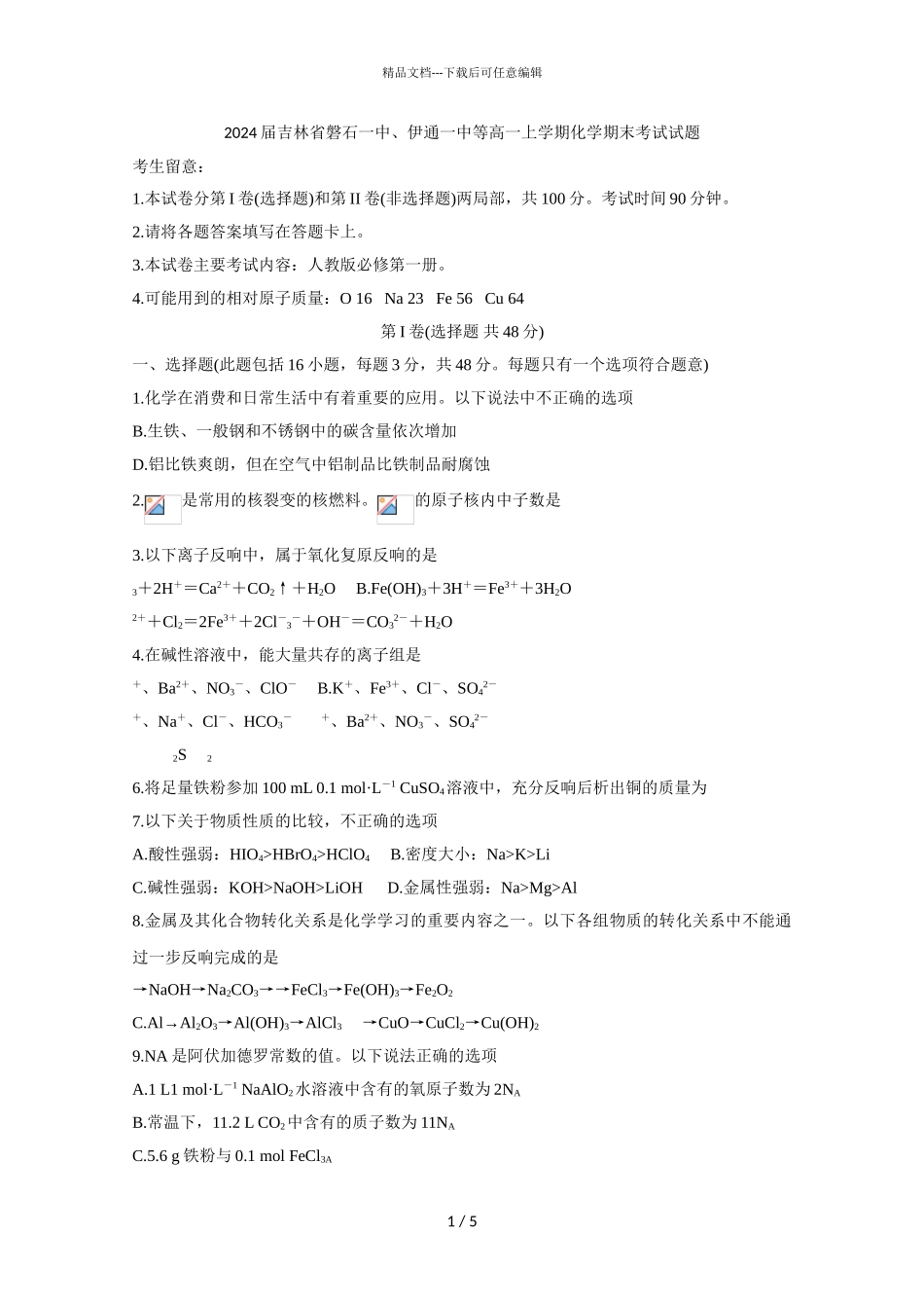 2024届吉林省磐石一中、伊通一中等高一上学期化学期末考试试题_第1页