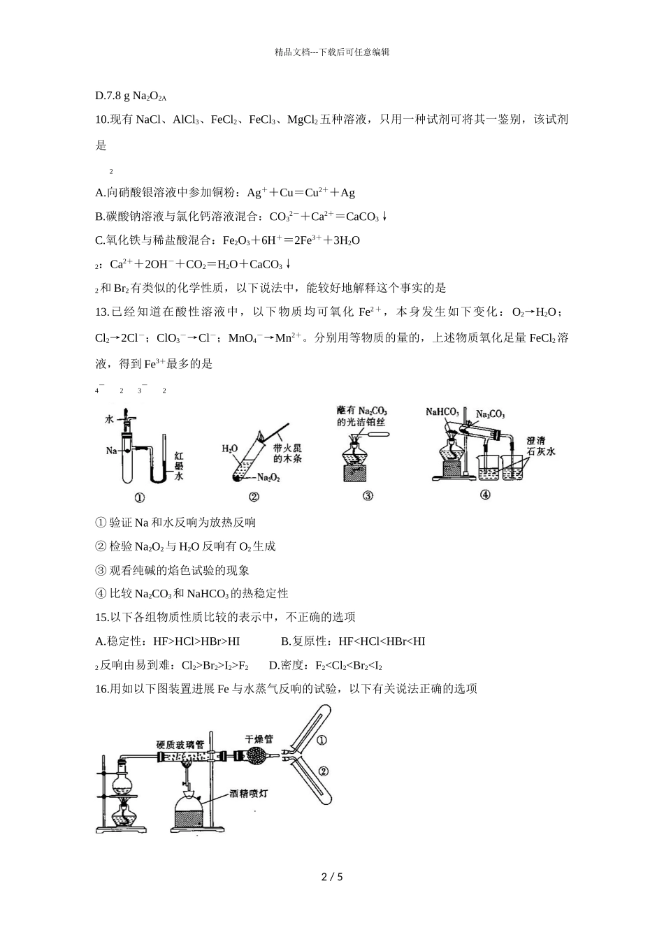 2024届吉林省磐石一中、伊通一中等高一上学期化学期末考试试题_第2页