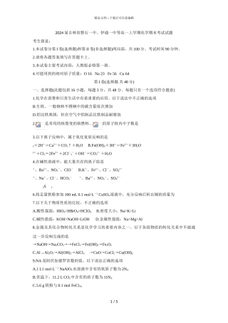 2024届吉林省磐石一中、伊通一中等高一上学期化学期末考试试题