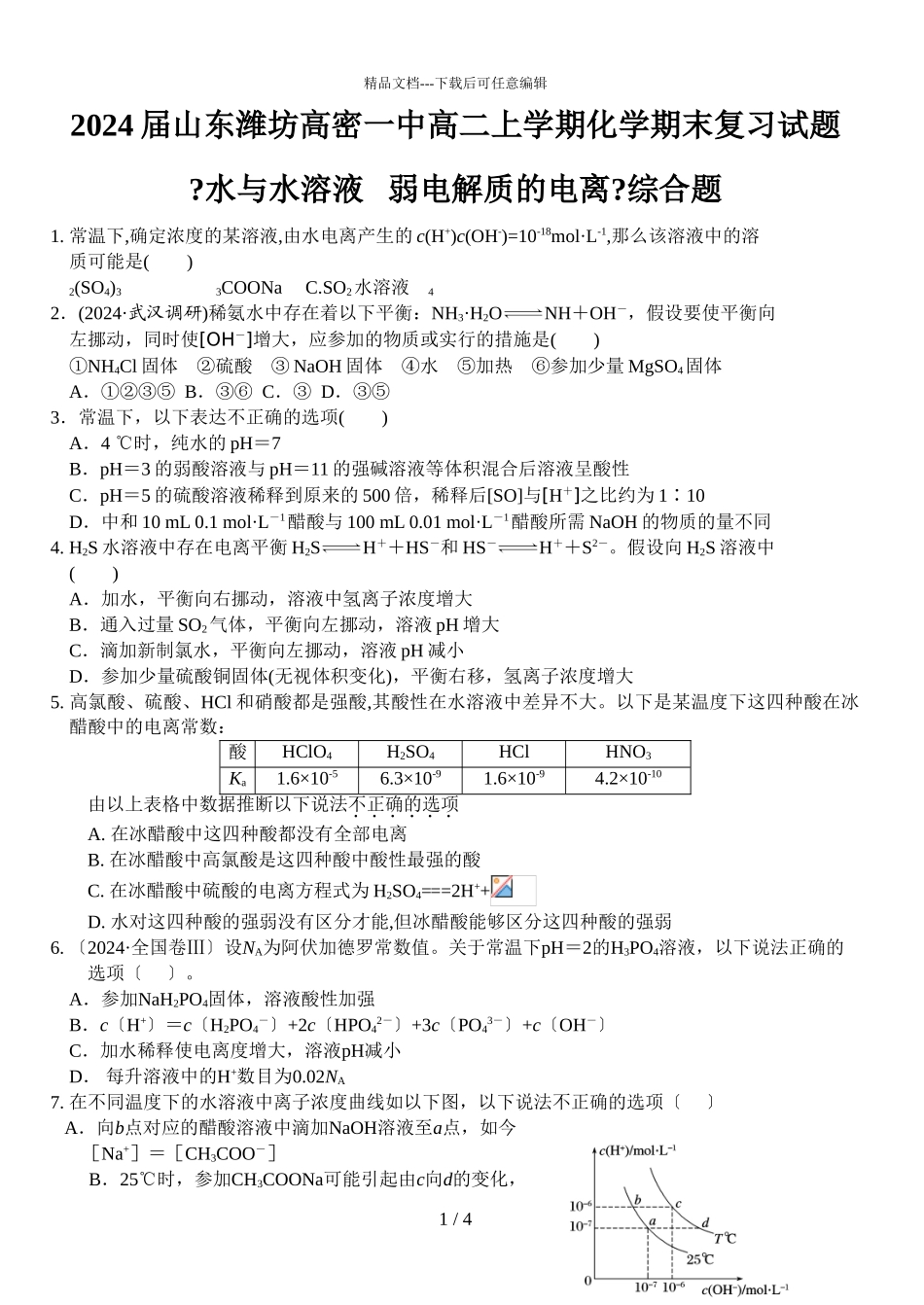 2024届山东潍坊高密一中高二上学期化学期末复习试题_第1页