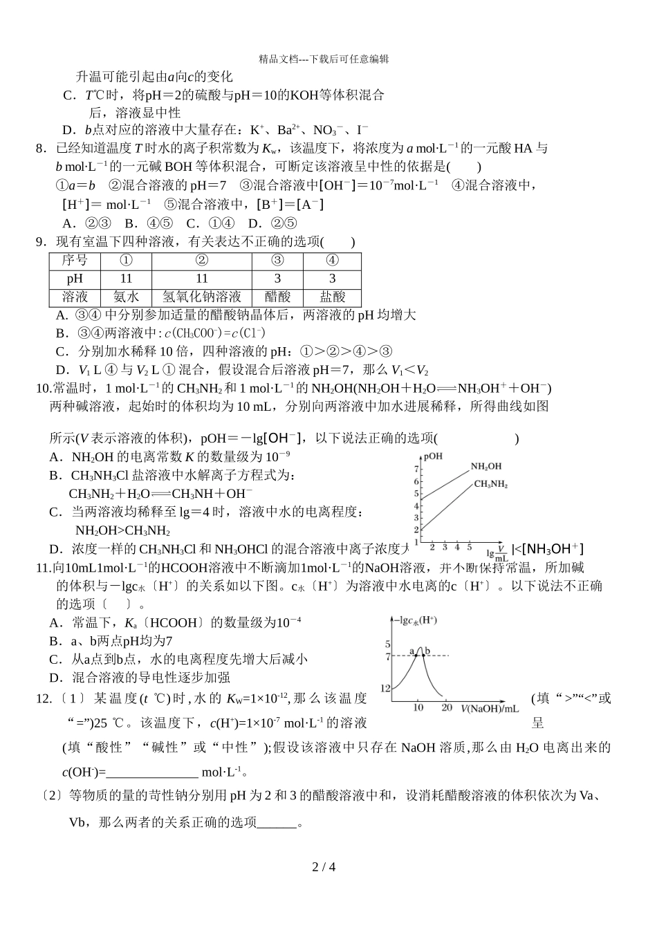 2024届山东潍坊高密一中高二上学期化学期末复习试题_第2页