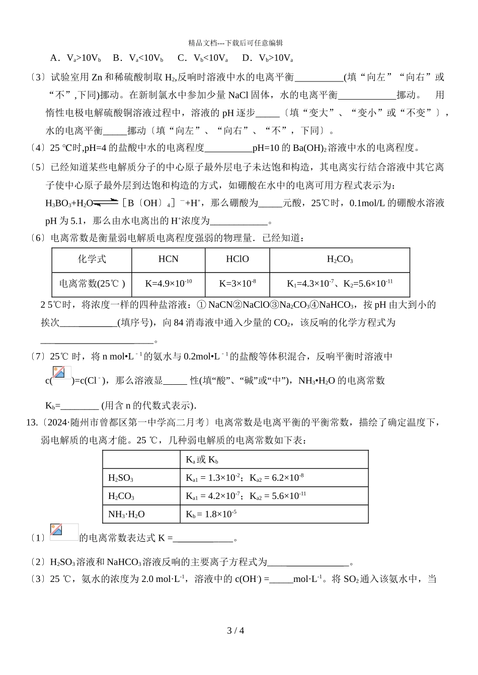 2024届山东潍坊高密一中高二上学期化学期末复习试题_第3页
