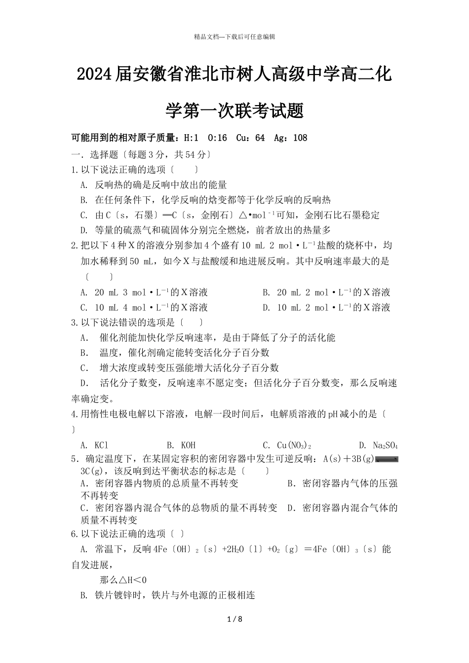 2024届安徽省淮北市树人高级中学高二化学第一次联考试题_第1页