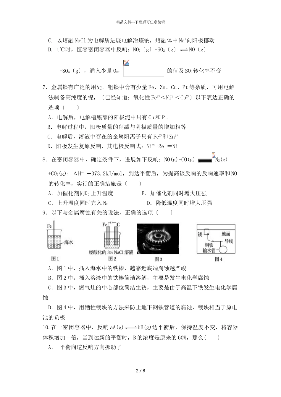 2024届安徽省淮北市树人高级中学高二化学第一次联考试题_第2页