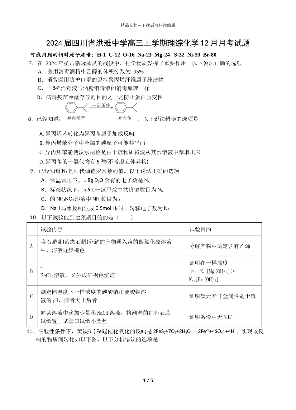 2024届四川省洪雅中学高三上学期理综化学12月月考试题_第1页