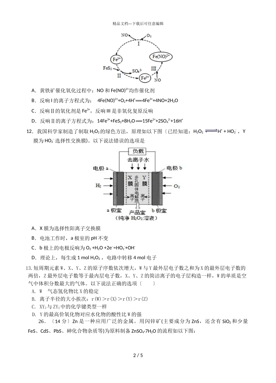 2024届四川省洪雅中学高三上学期理综化学12月月考试题_第2页