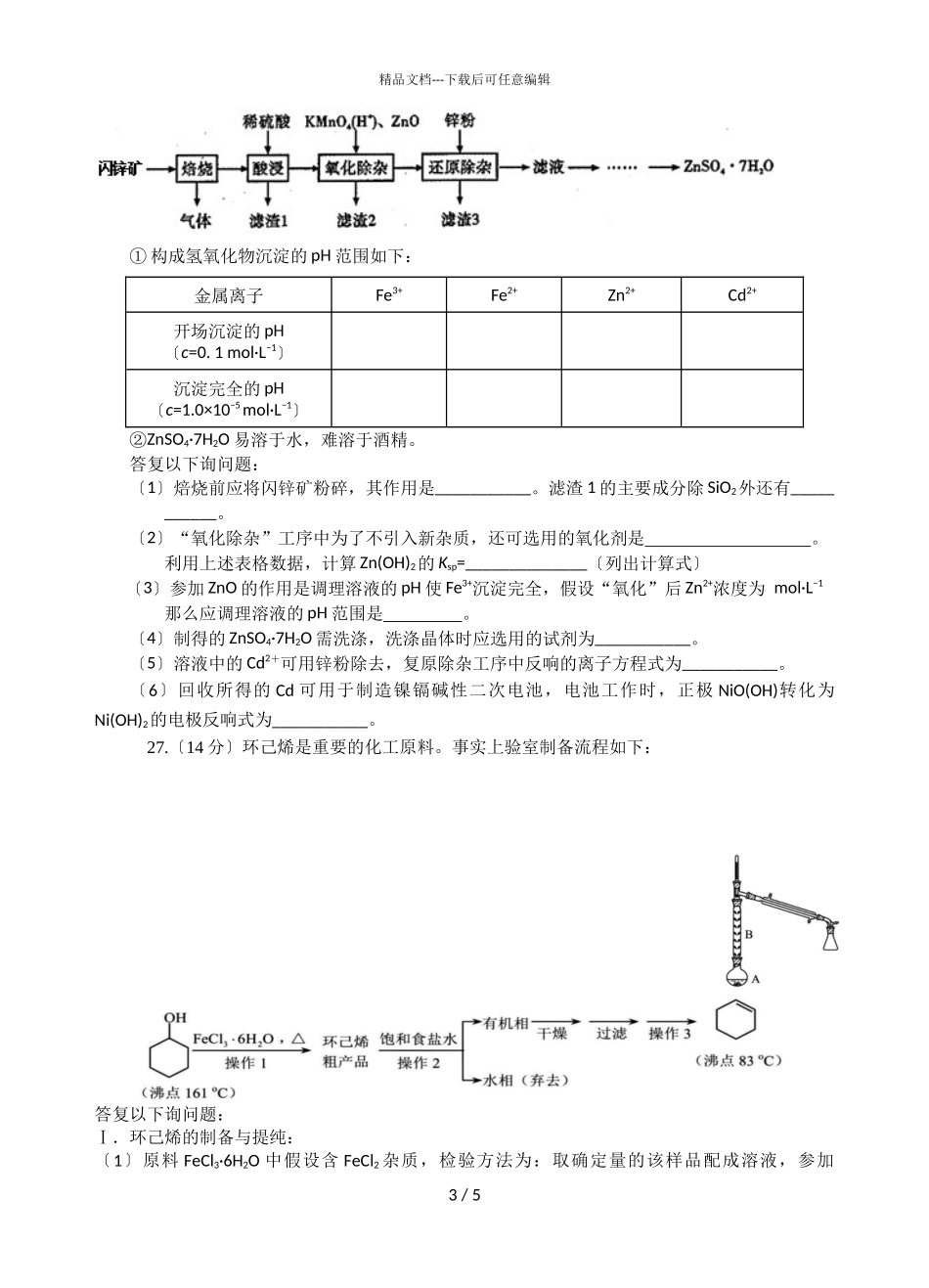 2024届四川省洪雅中学高三上学期理综化学12月月考试题_第3页