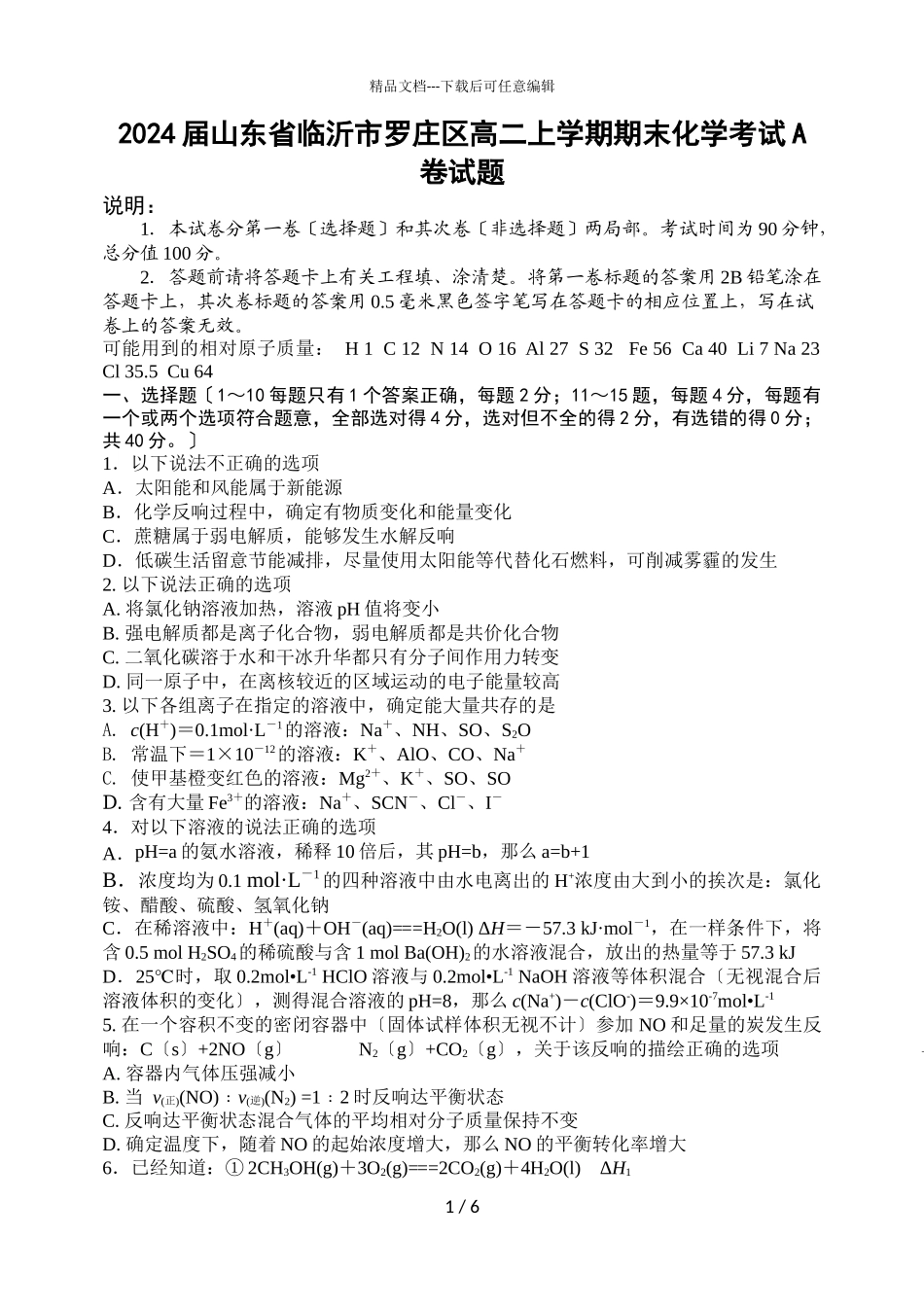2024届山东省临沂市罗庄区高二上学期期末化学考试A卷试题_第1页
