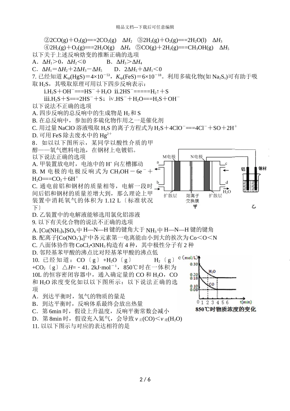 2024届山东省临沂市罗庄区高二上学期期末化学考试A卷试题_第2页