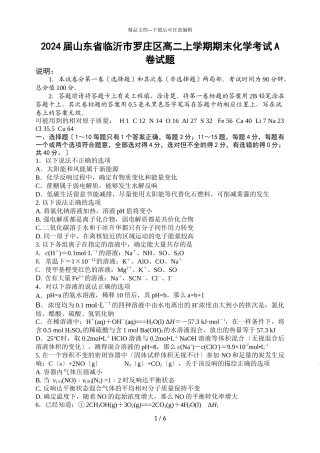 2024届山东省临沂市罗庄区高二上学期期末化学考试A卷试题
