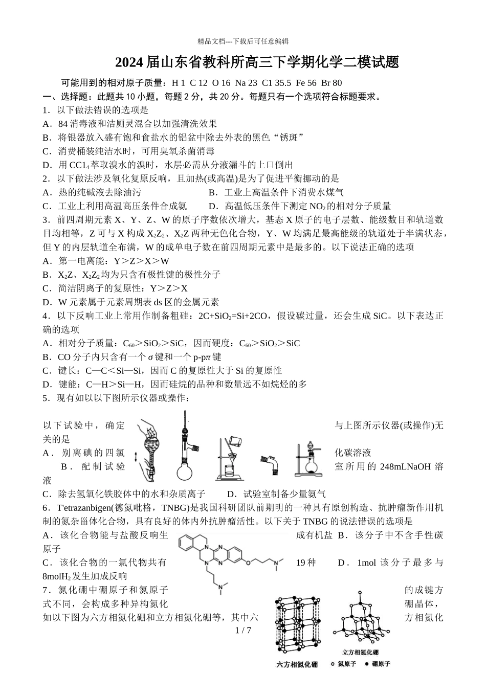 2024届山东省教科所高三下学期化学二模试题_第1页