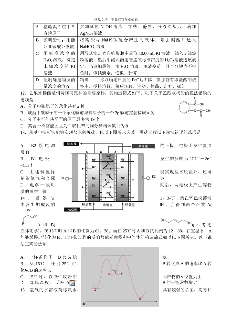 2024届山东省教科所高三下学期化学二模试题_第3页