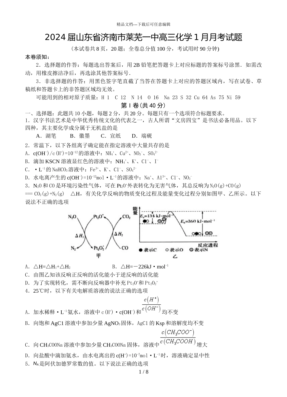 2024届山东省济南市莱芜一中高三化学1月月考试题_第1页
