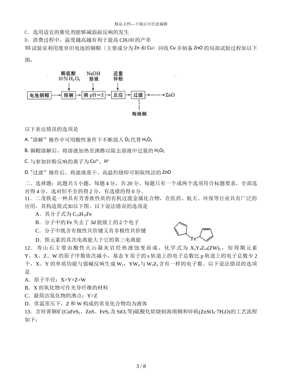 2024届山东省济南市莱芜一中高三化学1月月考试题_第3页