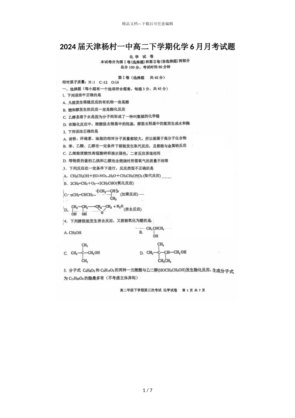2024届天津杨村一中高二下学期化学6月月考试题_第1页