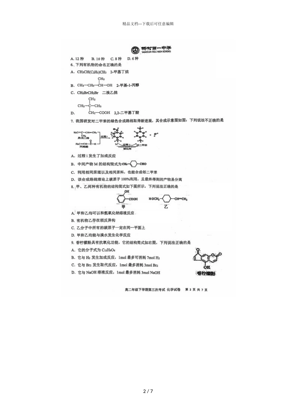 2024届天津杨村一中高二下学期化学6月月考试题_第2页