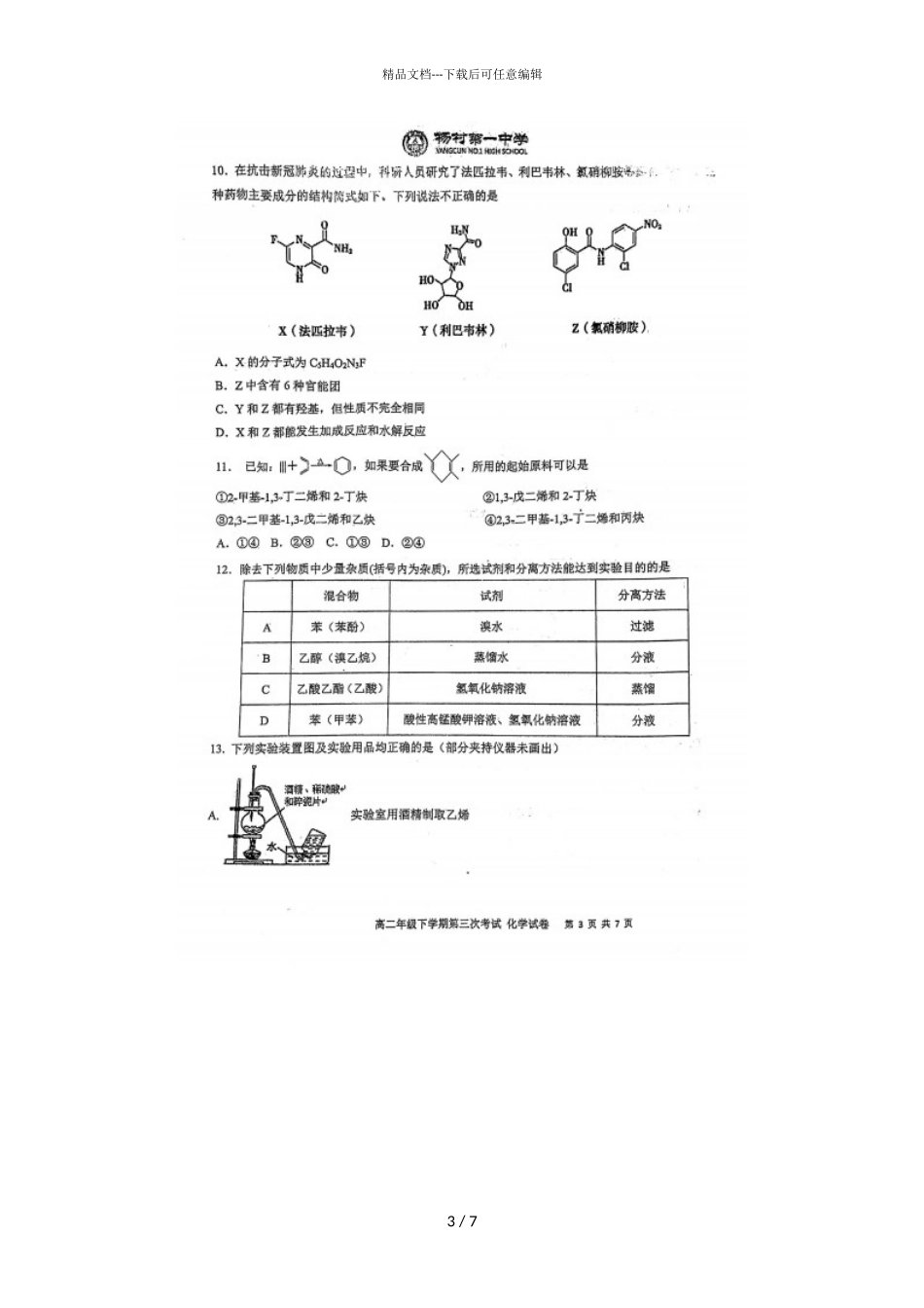2024届天津杨村一中高二下学期化学6月月考试题_第3页