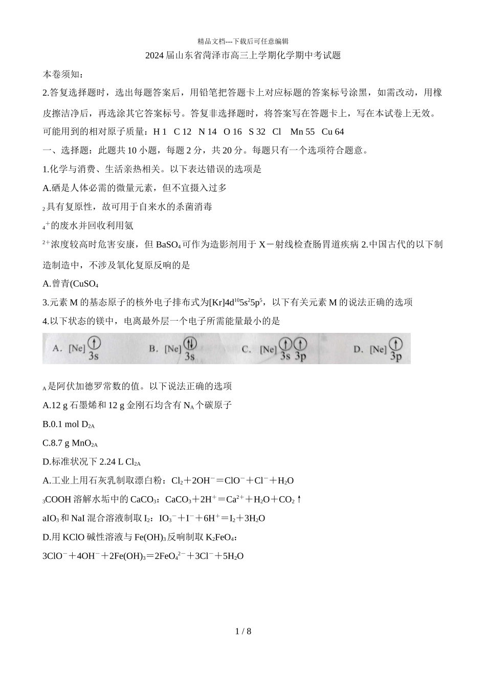 2024届山东省菏泽市高三上学期化学期中考试题_第1页