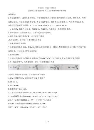 2024届山东省菏泽市高三上学期化学期中考试题