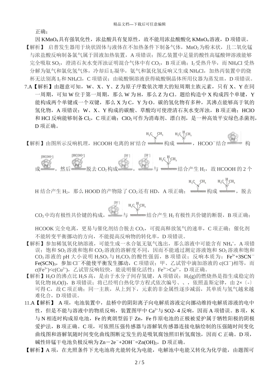2024届安徽省五校高三上学期化学12月联考试题答案_第2页