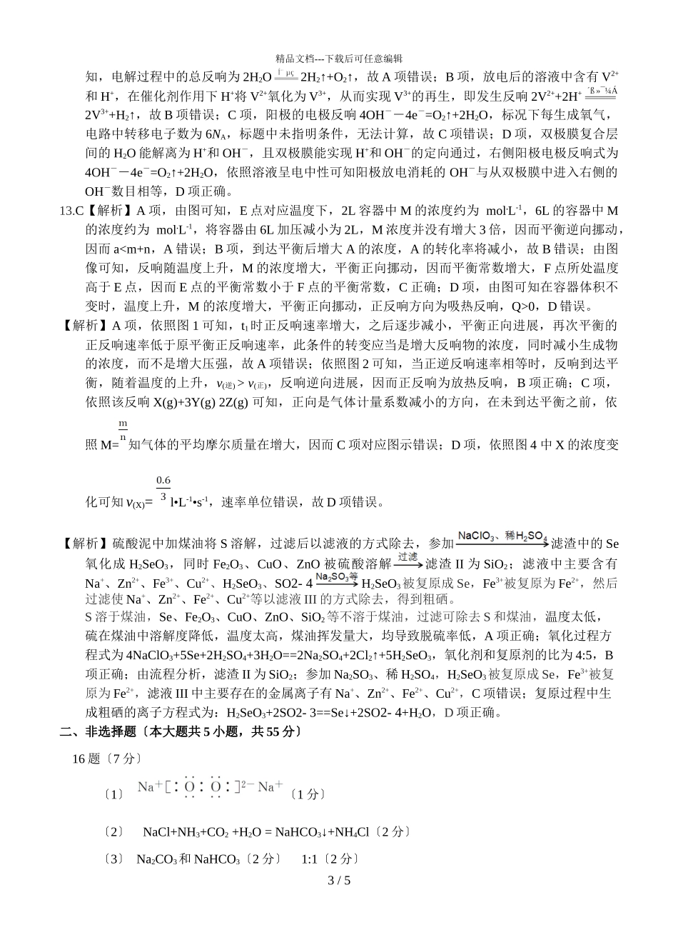 2024届安徽省五校高三上学期化学12月联考试题答案_第3页