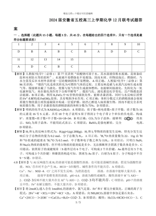 2024届安徽省五校高三上学期化学12月联考试题答案