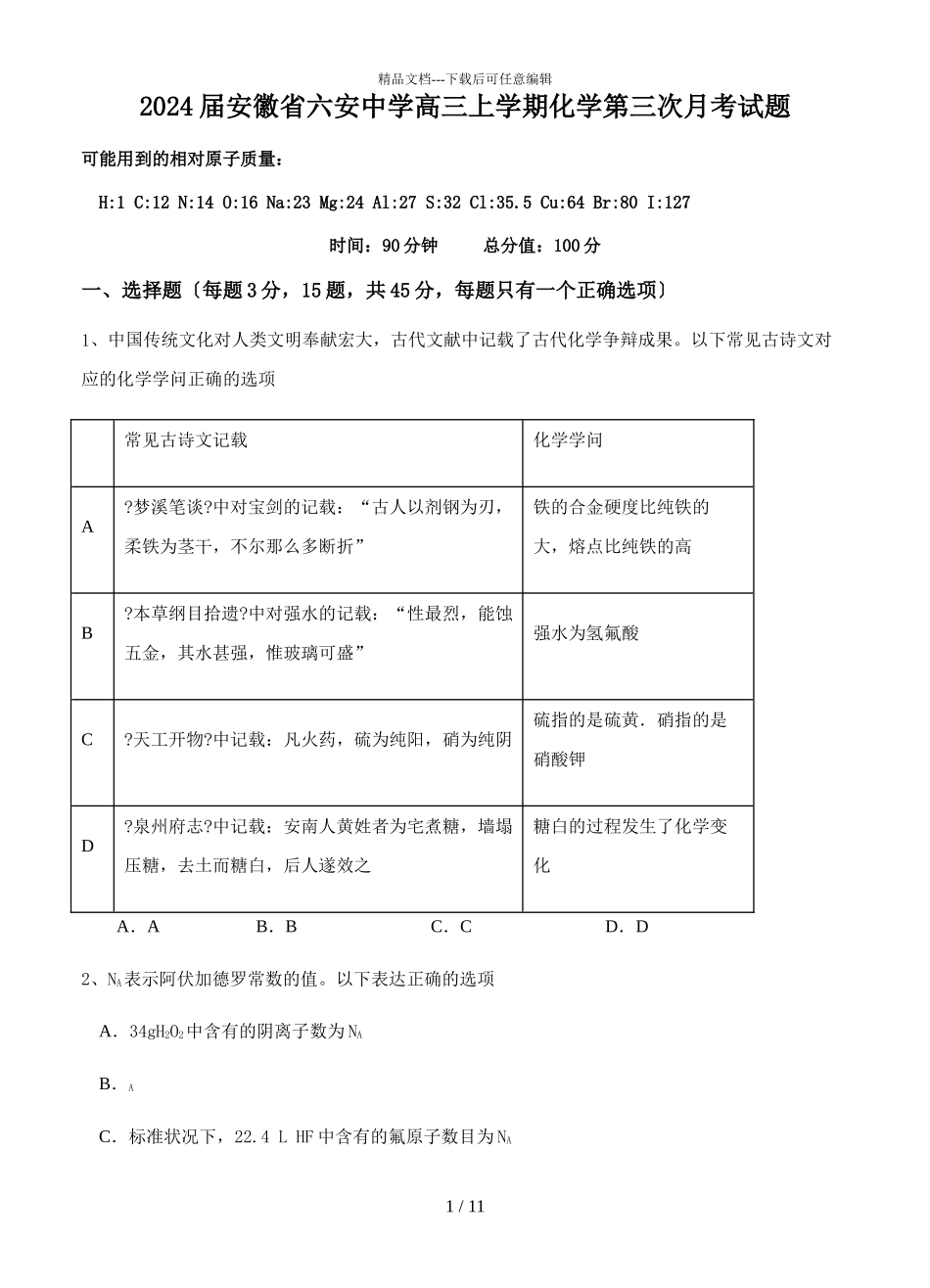 2024届安徽省六安中学高三上学期化学第三次月考试题_第1页