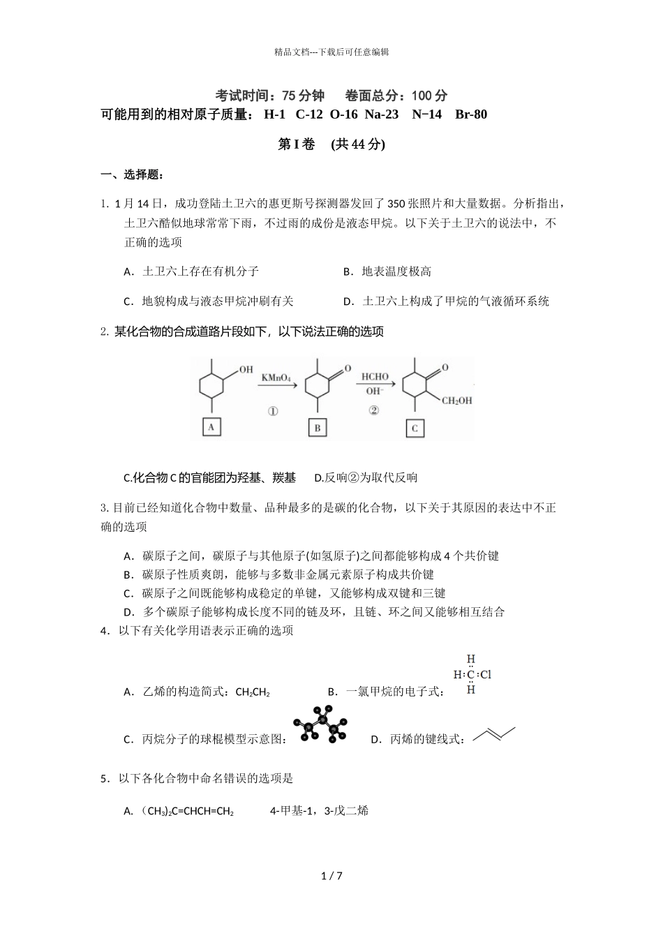 2024届广东省东莞市新世纪英才学校高二化学4月段考试题_第1页